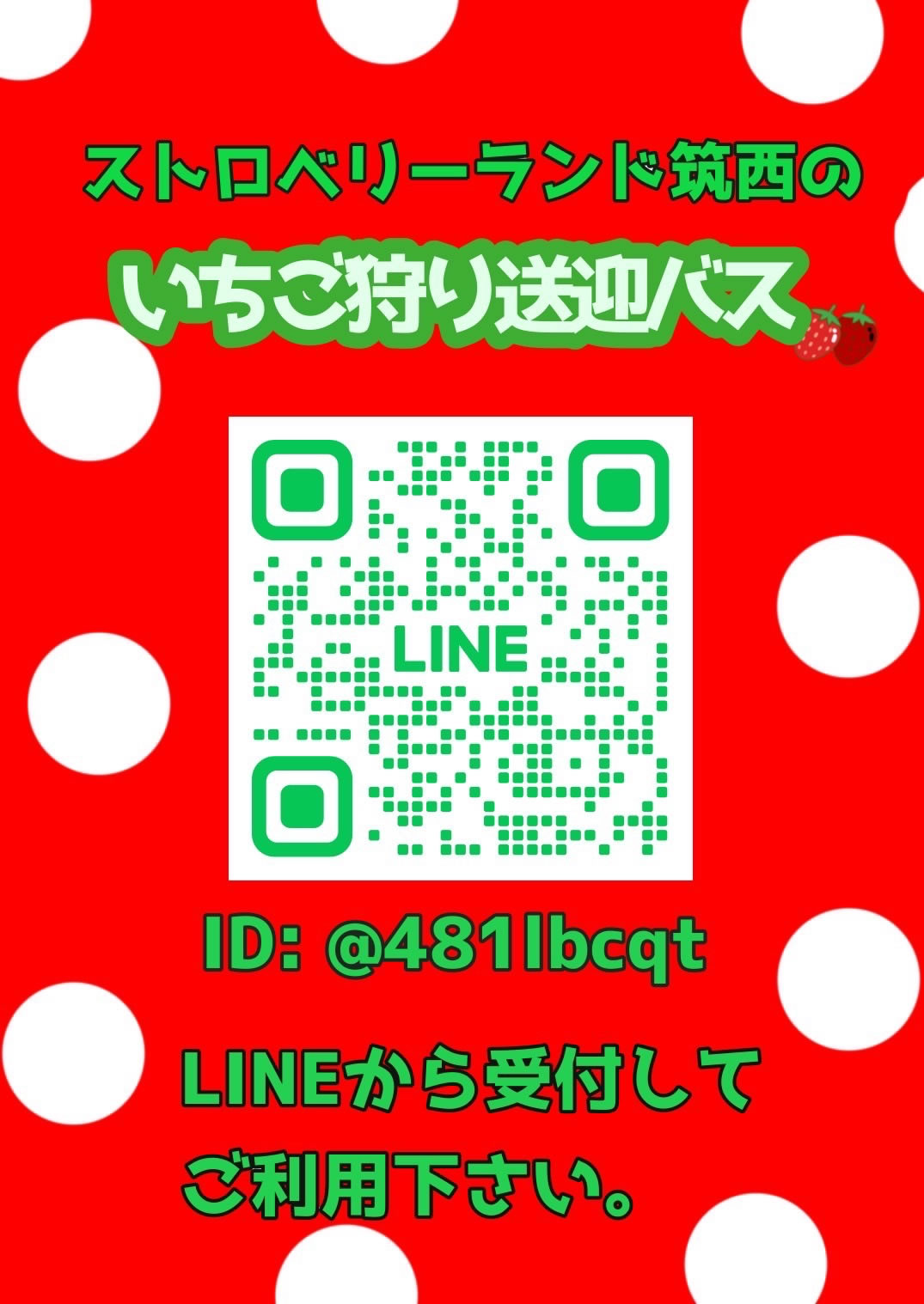 QRコード : ストロベリーランド筑西の「いちご狩り送迎バス」LINEから受付してご利用下さい。